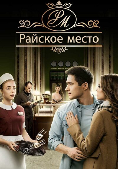 Райское место - постер сериала